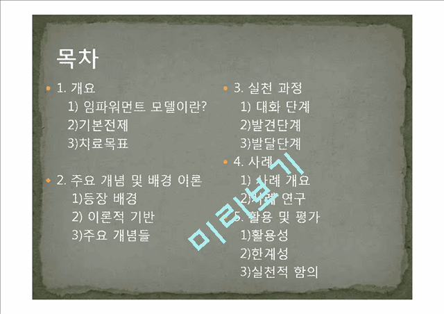 임파워먼트 모델의 개념과 특징 및 사례와 한계성에 따른 개선방안.ppt