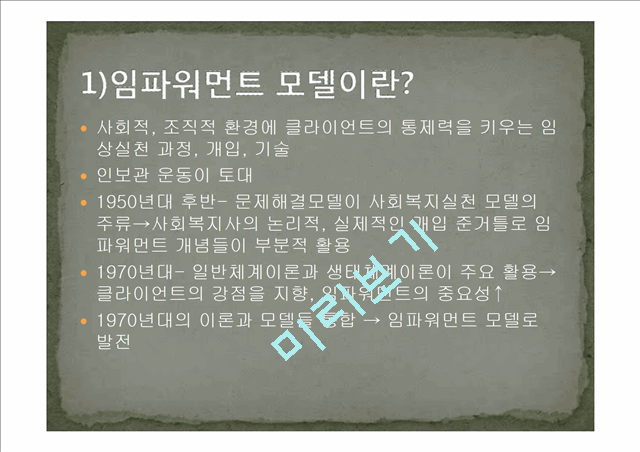 임파워먼트 모델의 개념과 특징 및 사례와 한계성에 따른 개선방안.ppt