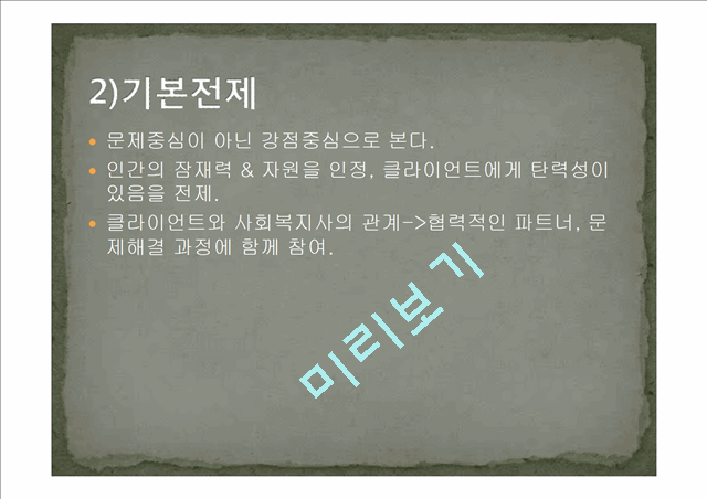 임파워먼트 모델의 개념과 특징 및 사례와 한계성에 따른 개선방안.ppt