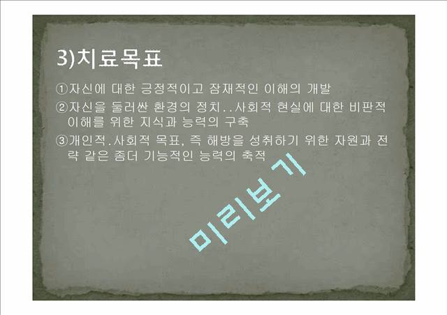 임파워먼트 모델의 개념과 특징 및 사례와 한계성에 따른 개선방안.ppt