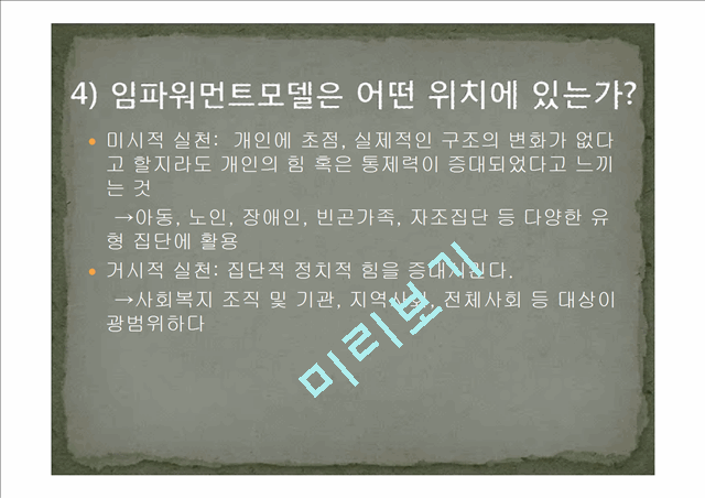 임파워먼트 모델의 개념과 특징 및 사례와 한계성에 따른 개선방안.ppt