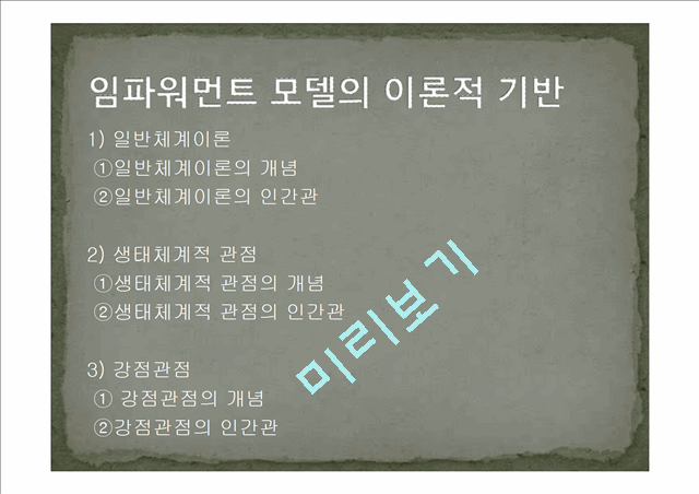 임파워먼트 모델의 개념과 특징 및 사례와 한계성에 따른 개선방안.ppt