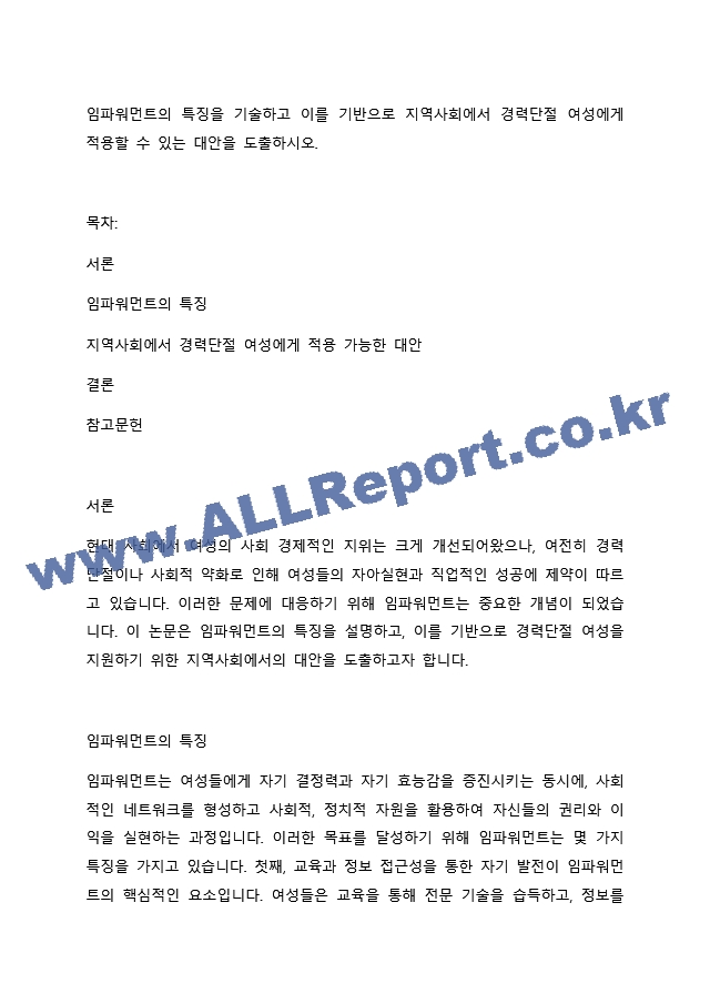 임파워먼트의 특징을 기술하고 이를 기반으로 지역사회에서 경력단절 여성에게 적용할 수 있는 대안을 도출하시오. (2)  (3)  (4) .docx