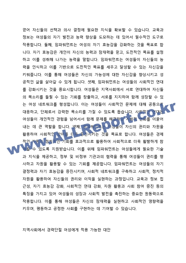 임파워먼트의 특징을 기술하고 이를 기반으로 지역사회에서 경력단절 여성에게 적용할 수 있는 대안을 도출하시오. (2)  (3)  (4) .docx