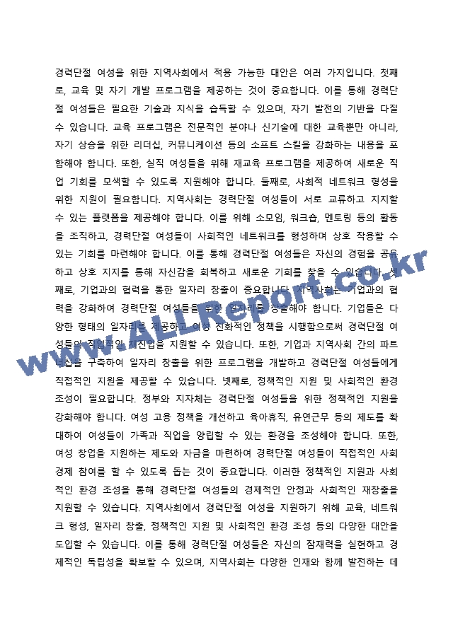 임파워먼트의 특징을 기술하고 이를 기반으로 지역사회에서 경력단절 여성에게 적용할 수 있는 대안을 도출하시오. (2)  (3)  (4) .docx