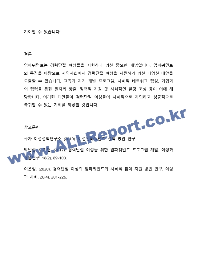 임파워먼트의 특징을 기술하고 이를 기반으로 지역사회에서 경력단절 여성에게 적용할 수 있는 대안을 도출하시오. (2)  (3)  (4) .docx