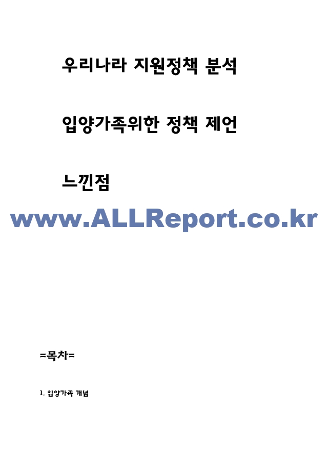 입양가족 특징과 문제점분석 및 우리나라 입양가족 지원정책 분석과 입양가족위한 정책적 제언과 느낀점.hwp