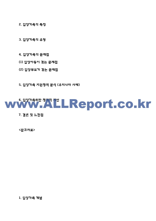 입양가족 특징과 문제점분석 및 우리나라 입양가족 지원정책 분석과 입양가족위한 정책적 제언과 느낀점.hwp