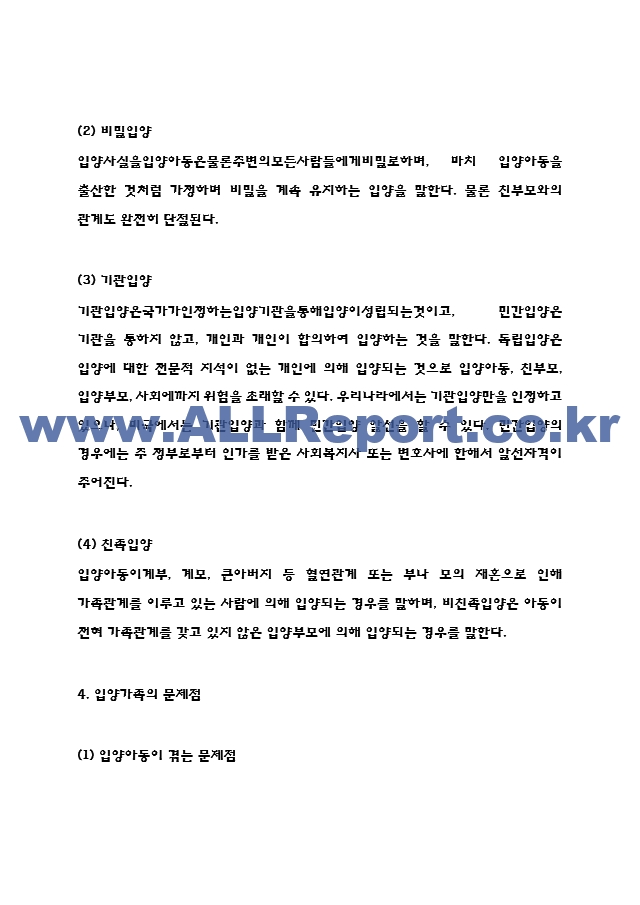 입양가족 특징과 문제점분석 및 우리나라 입양가족 지원정책 분석과 입양가족위한 정책적 제언과 느낀점.hwp