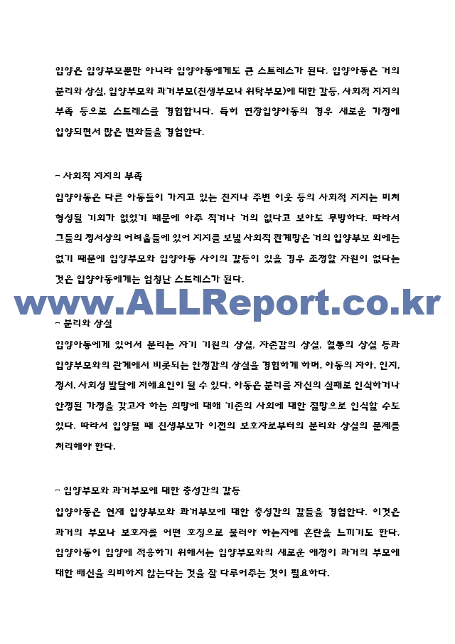 입양가족 특징과 문제점분석 및 우리나라 입양가족 지원정책 분석과 입양가족위한 정책적 제언과 느낀점.hwp