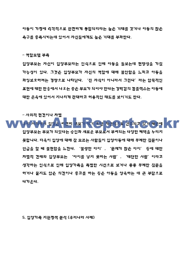 입양가족 특징과 문제점분석 및 우리나라 입양가족 지원정책 분석과 입양가족위한 정책적 제언과 느낀점.hwp