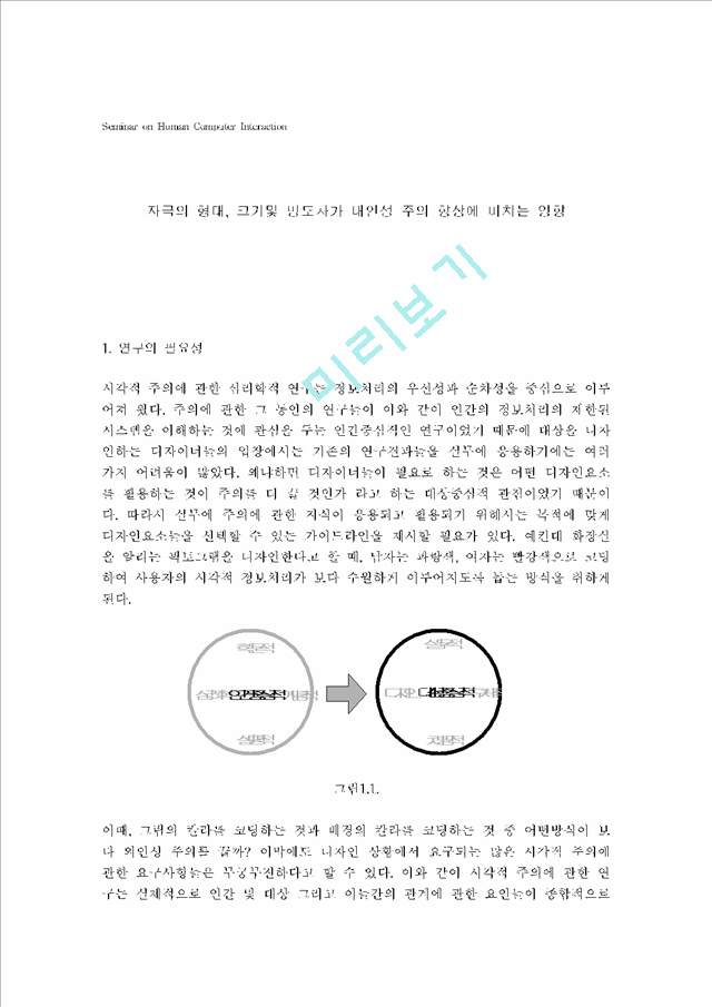 자극의 형태, 크기및 명도차가 내인성 주의 향상에 미치는 영향.hwp