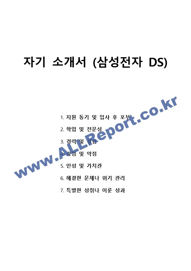 자기 소개서 - 삼성전자-DS.docx