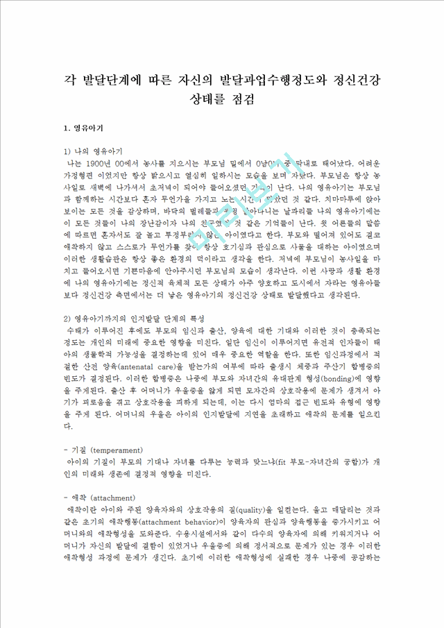 자기분석 보고서 각 발달단계에 따른 자신의 발달과업수행정도와 정신건강 상태를 점검.hwp