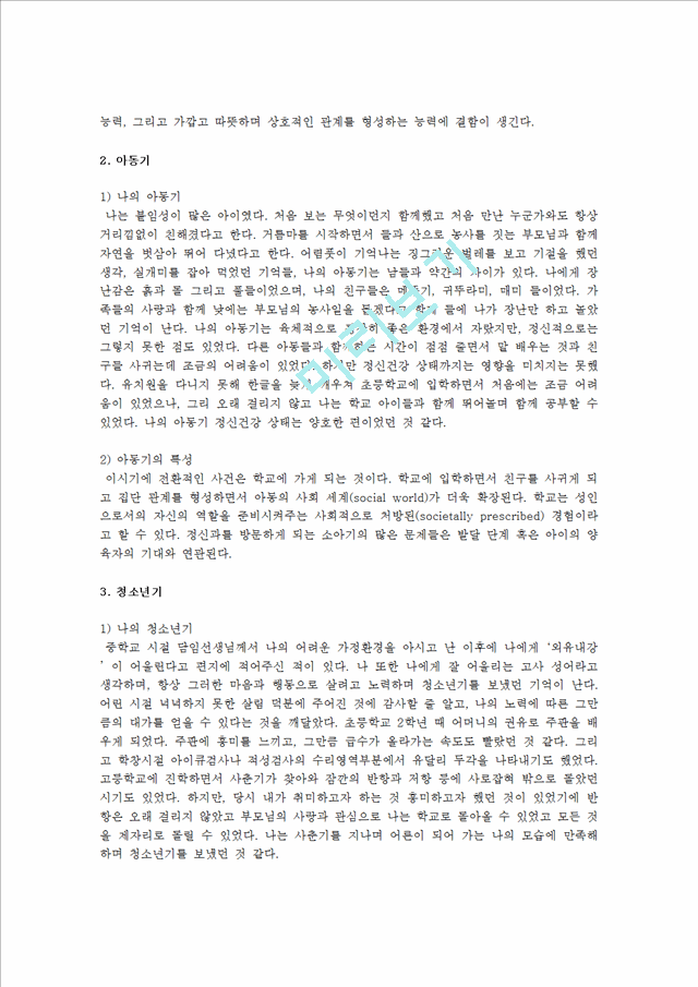 자기분석 보고서 각 발달단계에 따른 자신의 발달과업수행정도와 정신건강 상태를 점검.hwp