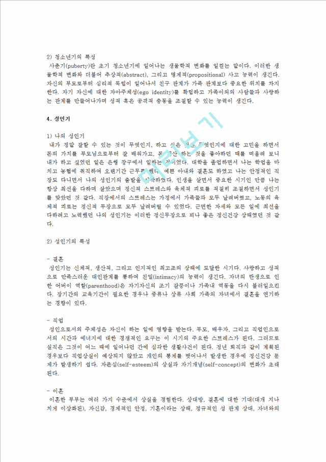 자기분석 보고서 각 발달단계에 따른 자신의 발달과업수행정도와 정신건강 상태를 점검.hwp