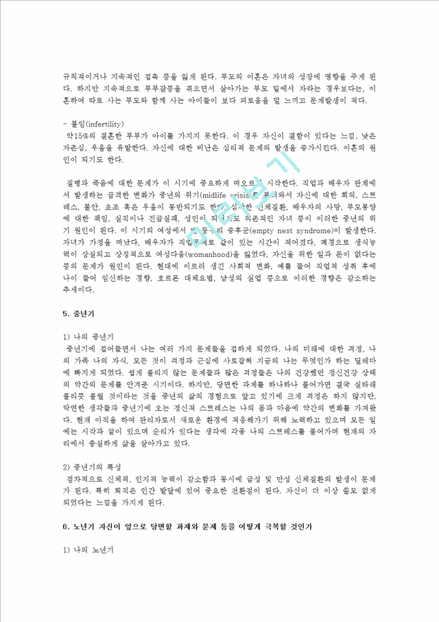 자기분석 보고서 각 발달단계에 따른 자신의 발달과업수행정도와 정신건강 상태를 점검.hwp