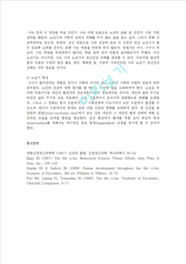 자기분석 보고서 각 발달단계에 따른 자신의 발달과업수행정도와 정신건강 상태를 점검.hwp