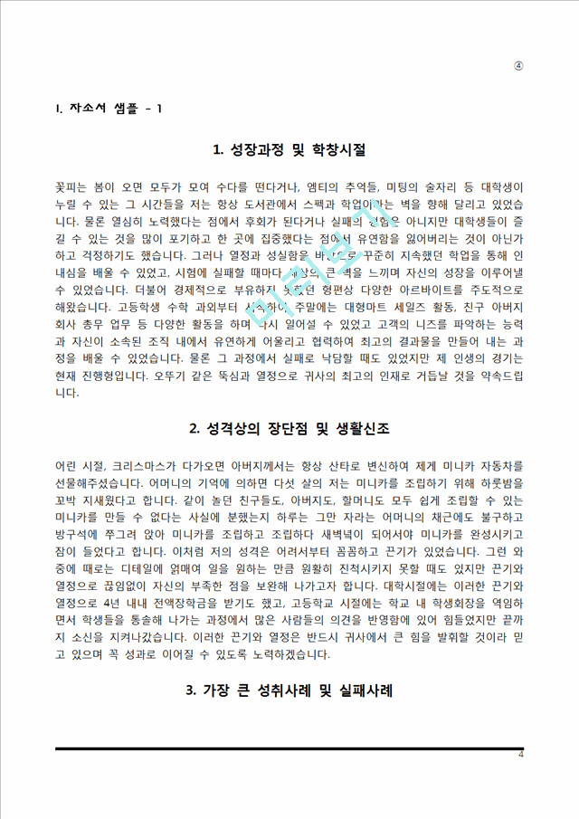 자기소개서 우수예문 10종 샘플.hwp