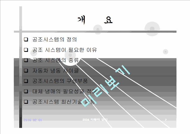 자동차 공조시스템의 종류와 특징.ppt