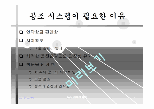 자동차 공조시스템의 종류와 특징.ppt