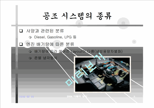 자동차 공조시스템의 종류와 특징.ppt