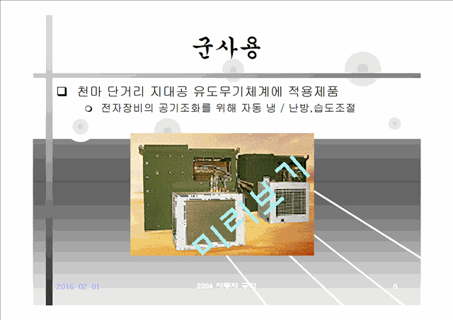 자동차 공조시스템의 종류와 특징.ppt