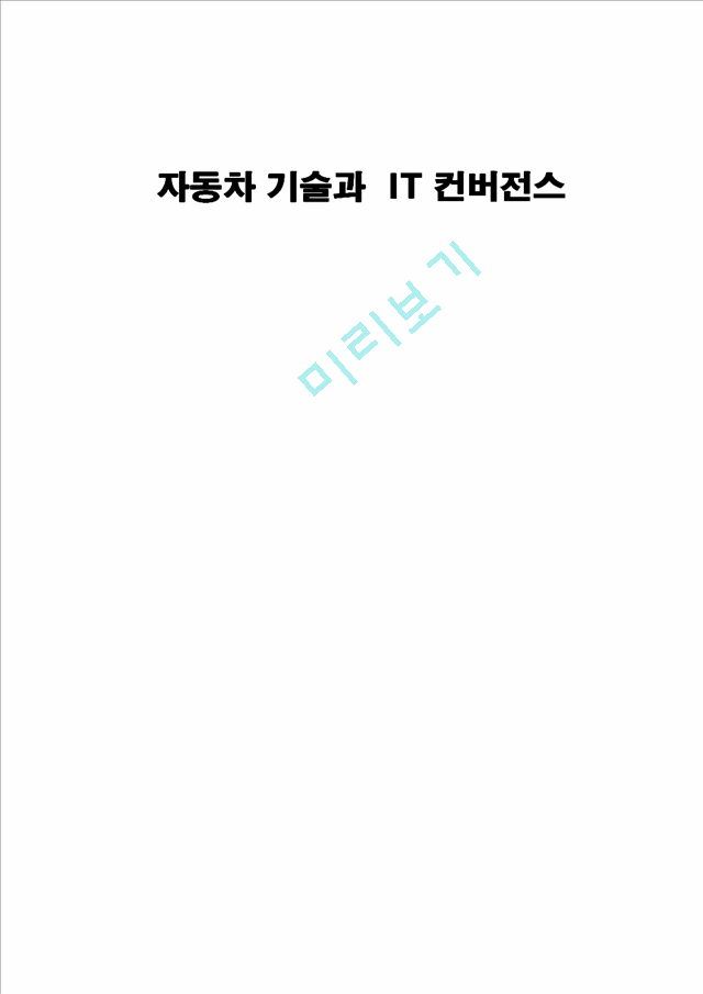 자동차 기술과  IT컨버전스,자동차와 IT기술,텔레매틱스,지능형교통시스템,첨단안전자동차,ASV,ITS.hwp