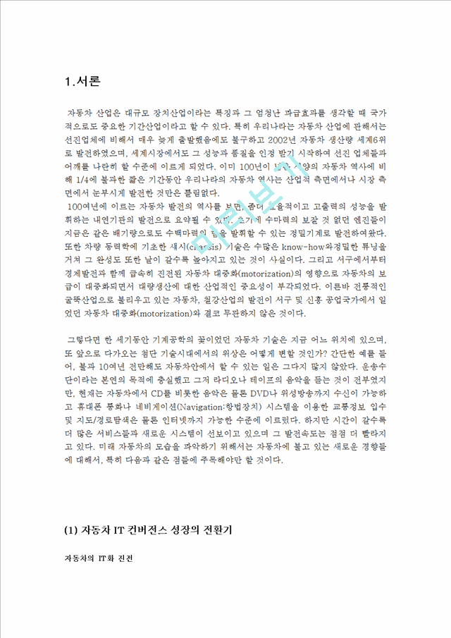 자동차 기술과  IT컨버전스,자동차와 IT기술,텔레매틱스,지능형교통시스템,첨단안전자동차,ASV,ITS.hwp