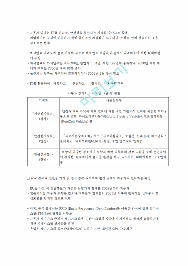 자동차 기술과  IT컨버전스,자동차와 IT기술,텔레매틱스,지능형교통시스템,첨단안전자동차,ASV,ITS.hwp