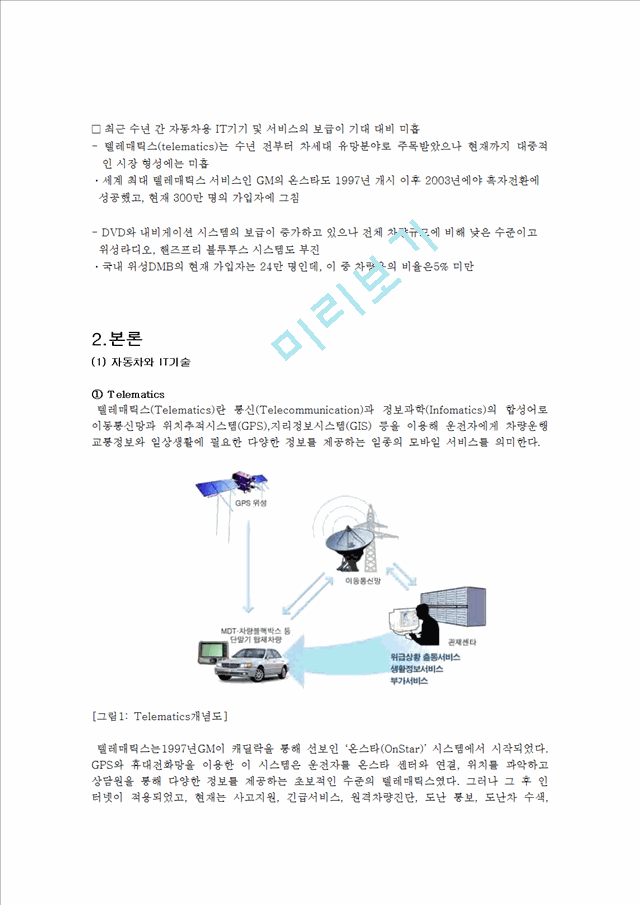 자동차 기술과  IT컨버전스,자동차와 IT기술,텔레매틱스,지능형교통시스템,첨단안전자동차,ASV,ITS.hwp