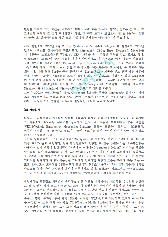 자동차 기술과  IT컨버전스,자동차와 IT기술,텔레매틱스,지능형교통시스템,첨단안전자동차,ASV,ITS.hwp