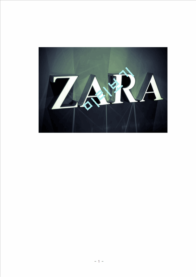 자라 ZARA 브랜드 경영전략분석과 ZARA의 마케팅,서비스전략 분석 레포트.hwp