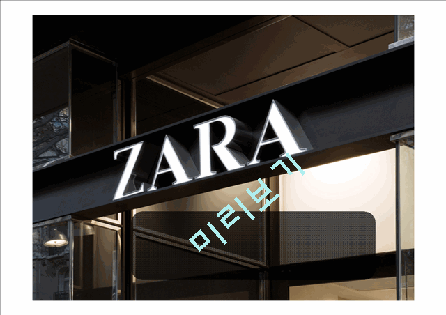 자라(ZARA)의 기업소개와 환경,가치사슬,SWOT분석,성공요인 및 당면과제.pptx