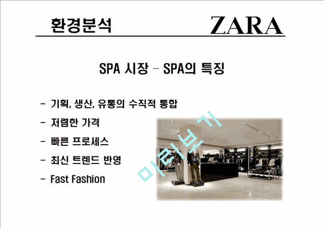 자라(ZARA)의 기업소개와 환경,가치사슬,SWOT분석,성공요인 및 당면과제.pptx