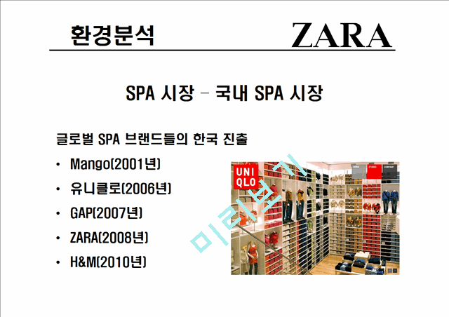 자라(ZARA)의 기업소개와 환경,가치사슬,SWOT분석,성공요인 및 당면과제.pptx