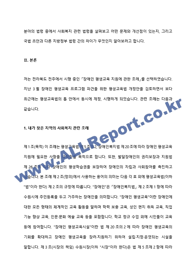 자신이 거주하고 있는 지자체(시, 군, 구)에서 가장 최근에 제정된 사회복지 관련 조례를 분석해주십시오..hwp