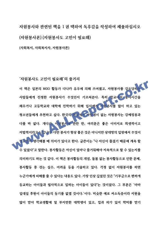 자원봉사와 관련된 책을 1권 택하여 독후감을 작성하여 제출하십시오 (자원봉사론) (자원봉사도 고민이 필요해).hwp