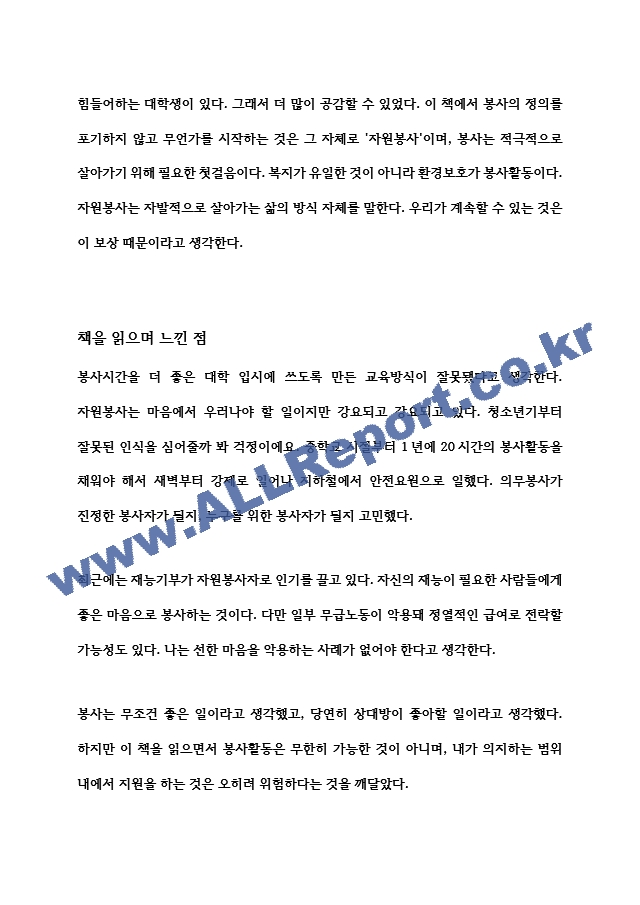 자원봉사와 관련된 책을 1권 택하여 독후감을 작성하여 제출하십시오 (자원봉사론) (자원봉사도 고민이 필요해).hwp