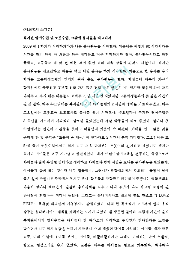 자원봉사, 사회봉사 소감문.hwp