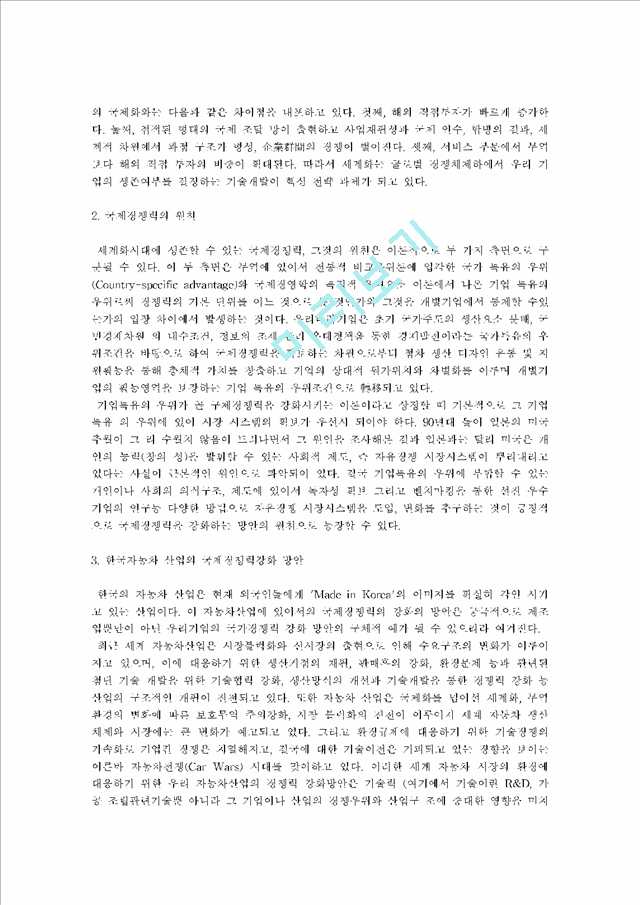 자유시장 경제에서 기술개발의 중요한 이유는 무엇인가.hwp