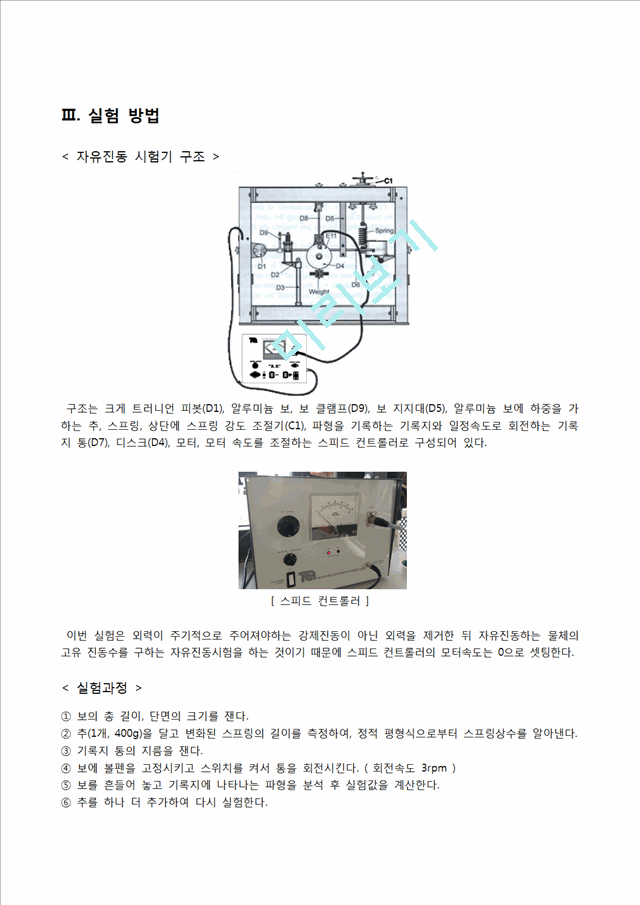 자유진동실험 결과리포트.hwp