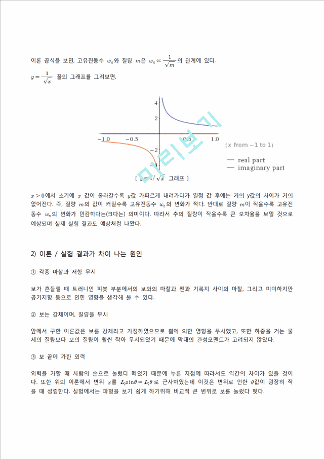 자유진동실험 결과리포트.hwp