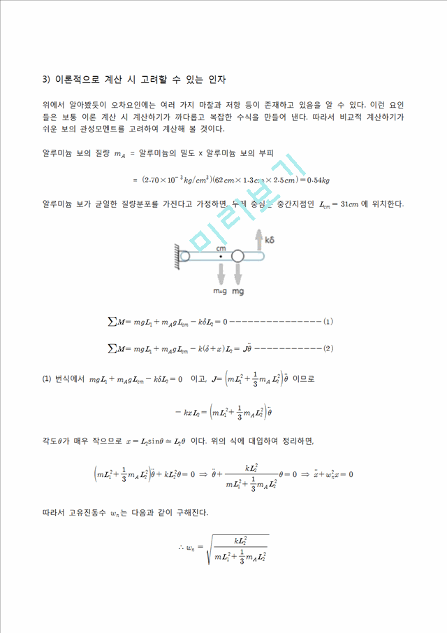 자유진동실험 결과리포트.hwp