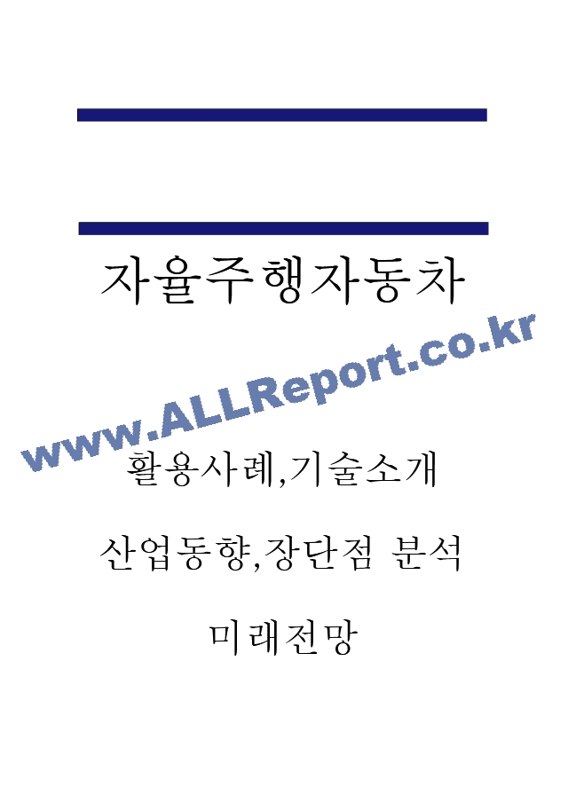 자율주행자동차 활용사례와 기술소개 - 자율주행자동차 산업동향분석과 장단점 분석 - 자율주행자동차 미래전망.hwp