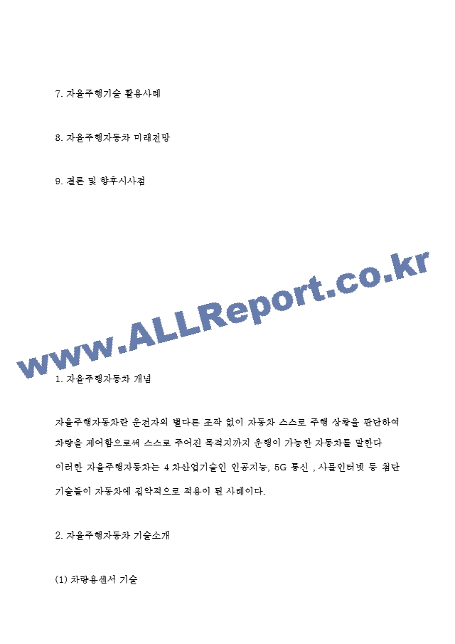 자율주행자동차 활용사례와 기술소개 - 자율주행자동차 산업동향분석과 장단점 분석 - 자율주행자동차 미래전망.hwp