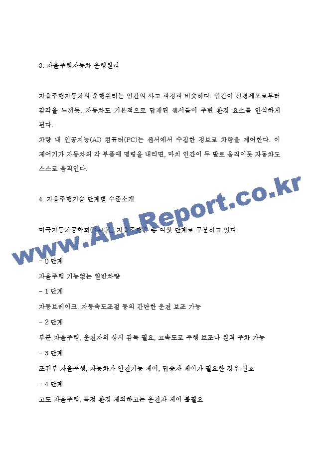 자율주행자동차 활용사례와 기술소개 - 자율주행자동차 산업동향분석과 장단점 분석 - 자율주행자동차 미래전망.hwp