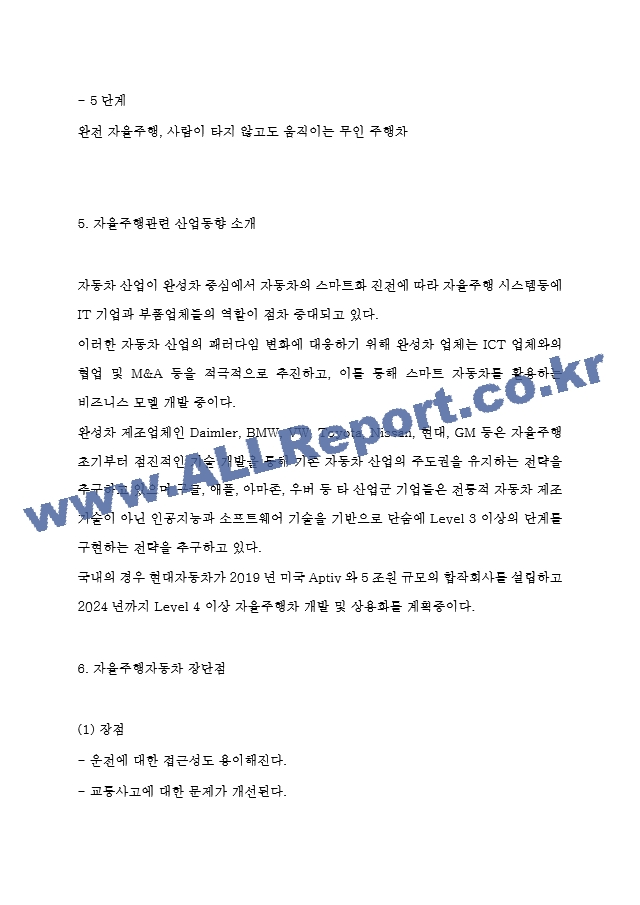 자율주행자동차 활용사례와 기술소개 - 자율주행자동차 산업동향분석과 장단점 분석 - 자율주행자동차 미래전망.hwp