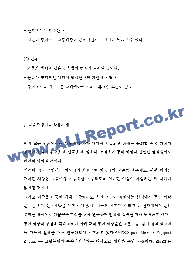 자율주행자동차 활용사례와 기술소개 - 자율주행자동차 산업동향분석과 장단점 분석 - 자율주행자동차 미래전망.hwp