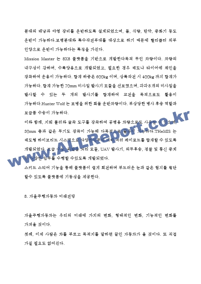 자율주행자동차 활용사례와 기술소개 - 자율주행자동차 산업동향분석과 장단점 분석 - 자율주행자동차 미래전망.hwp